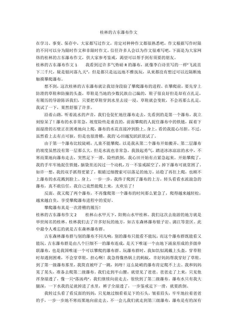 桂林的古东瀑布作文