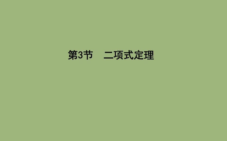 版高考数学总复习