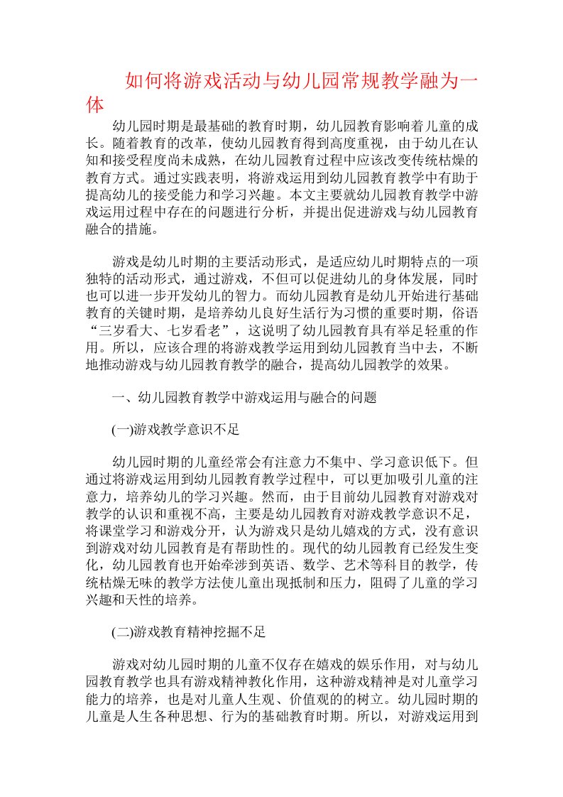 如何将游戏活动与幼儿园常规教学融为一体