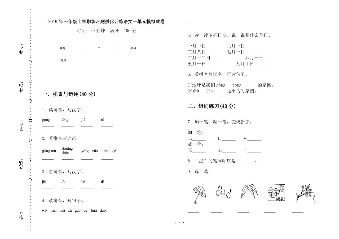 2019年一年级上学期练习题强化训练语文一单元模拟试卷