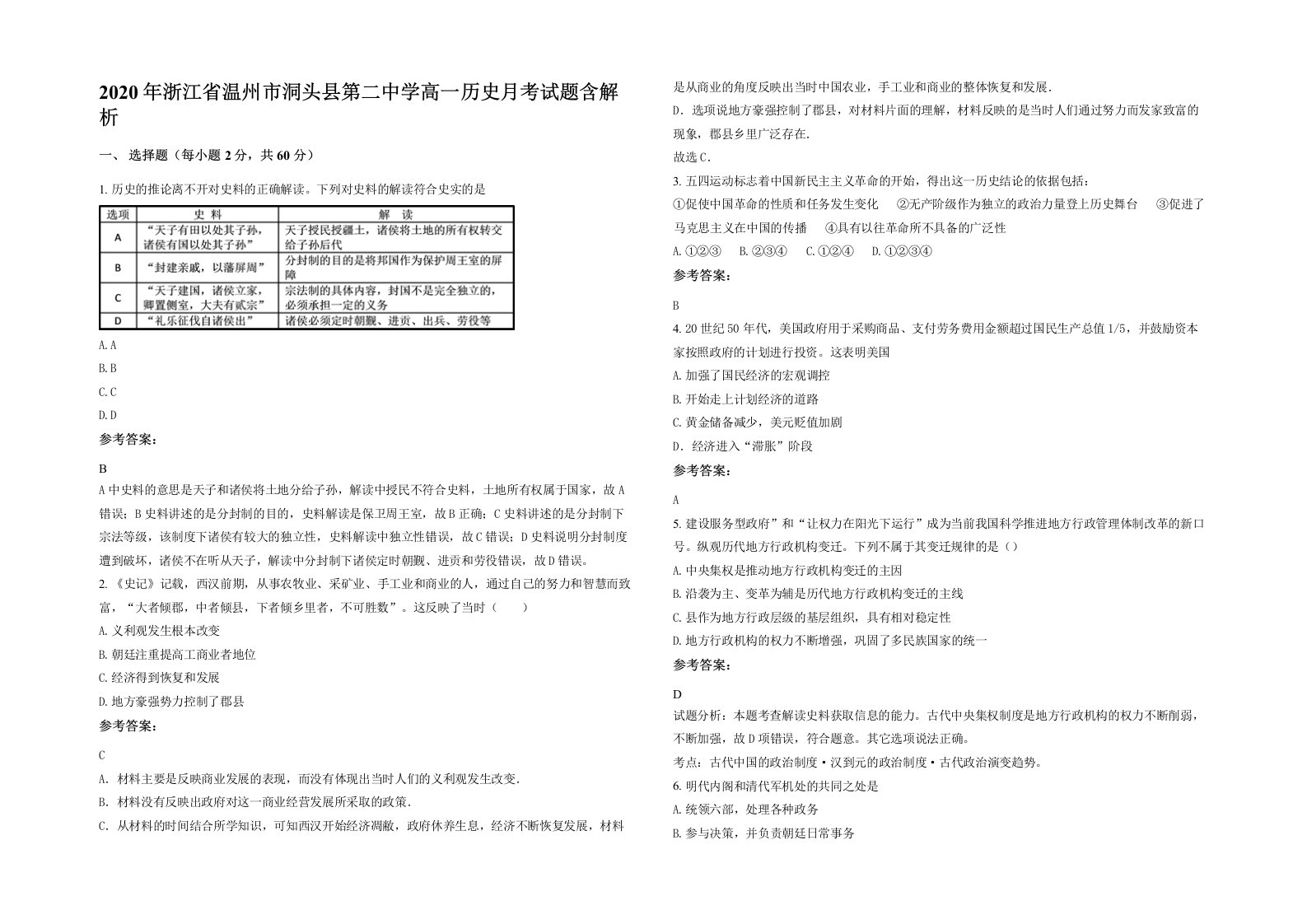 2020年浙江省温州市洞头县第二中学高一历史月考试题含解析