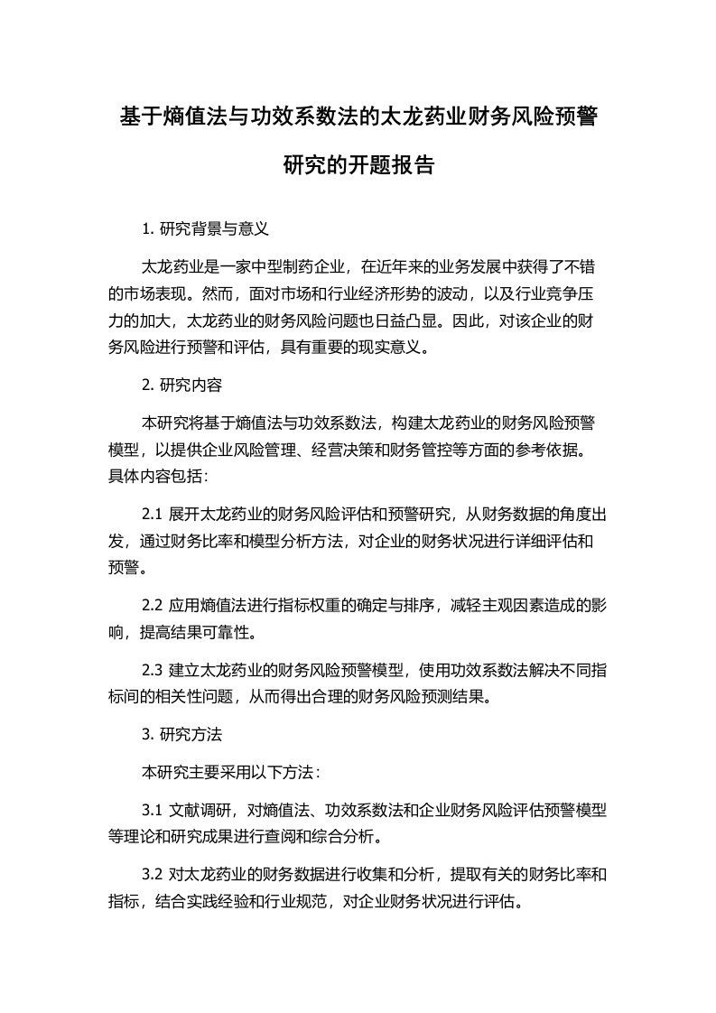 基于熵值法与功效系数法的太龙药业财务风险预警研究的开题报告