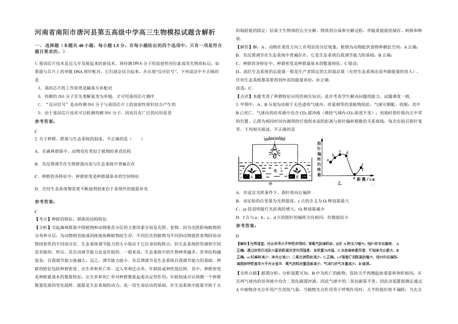 河南省南阳市唐河县第五高级中学高三生物模拟试题含解析