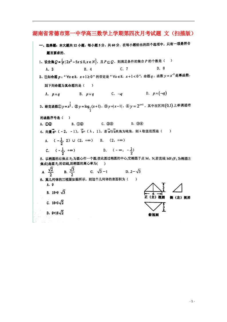 湖南省常德市第一中学高三数学上学期第四次月考试题