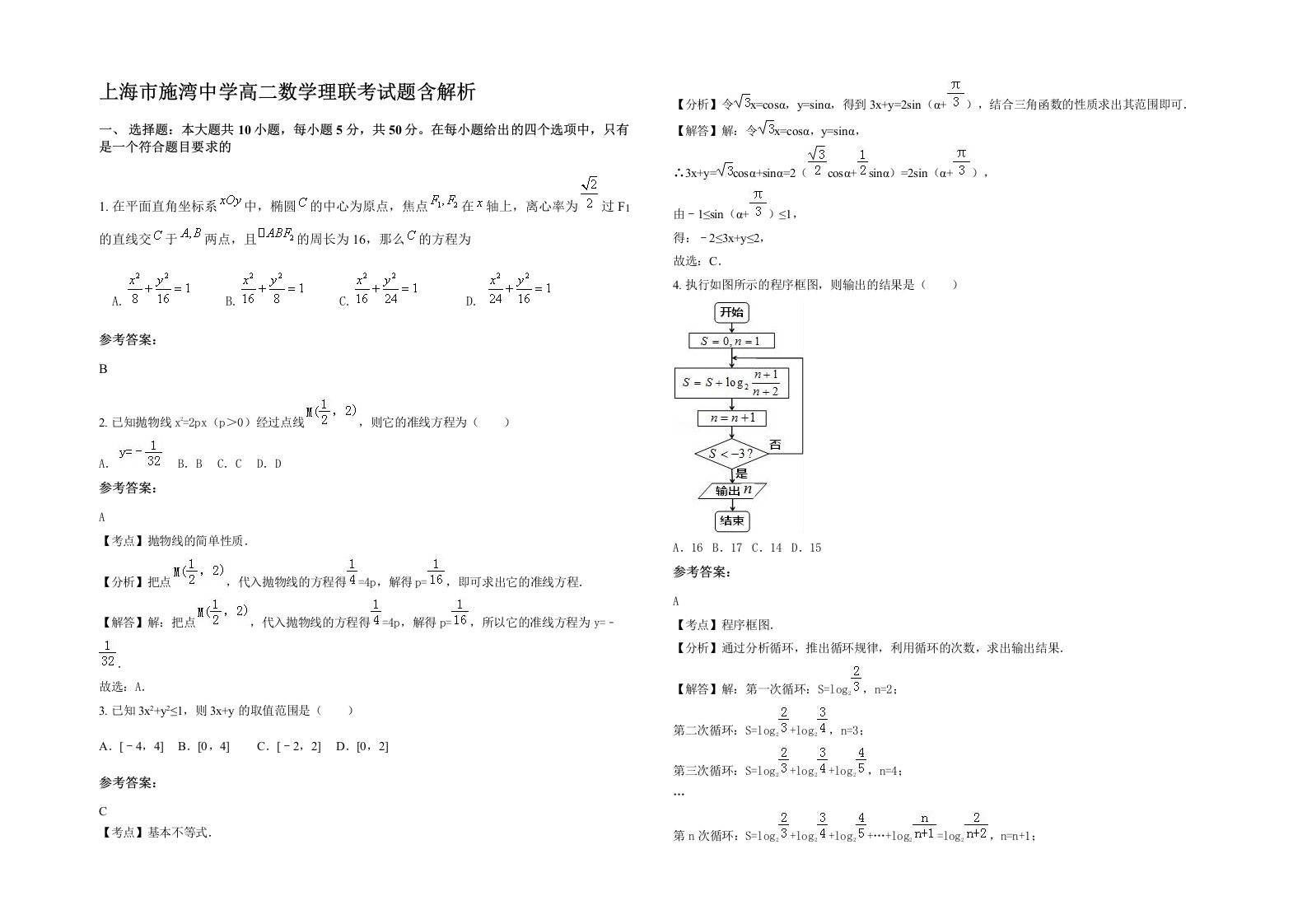 上海市施湾中学高二数学理联考试题含解析