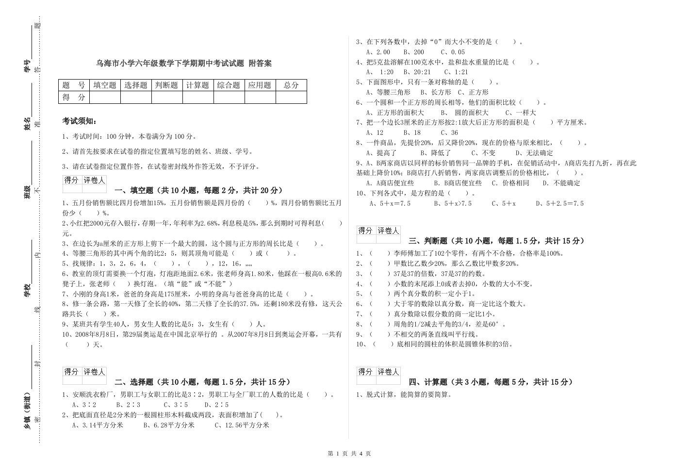 乌海市小学六年级数学下学期期中考试试题