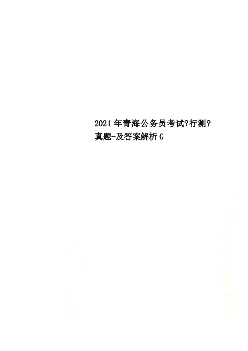 2022年青海公务员考试《行测》真题-及答案解析G