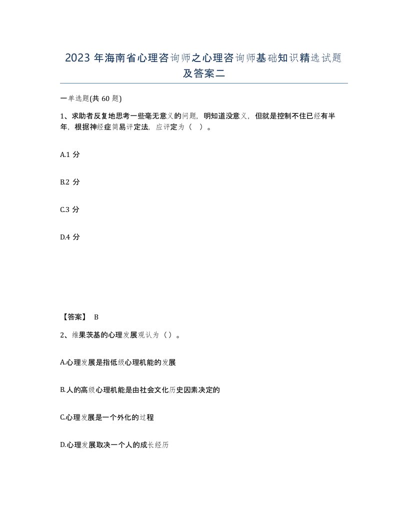 2023年海南省心理咨询师之心理咨询师基础知识试题及答案二