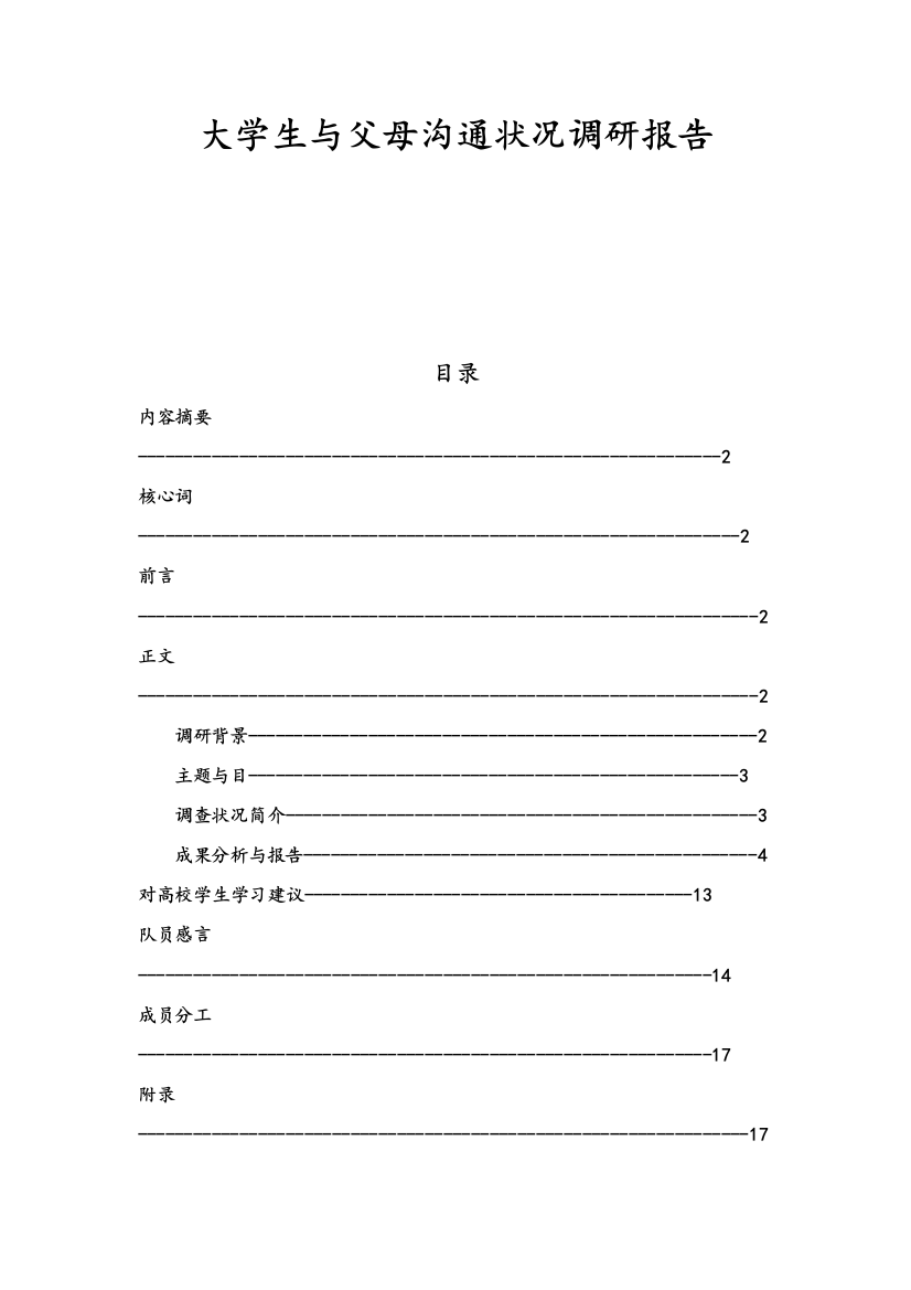 大学生与父母沟通情况调研分析报告