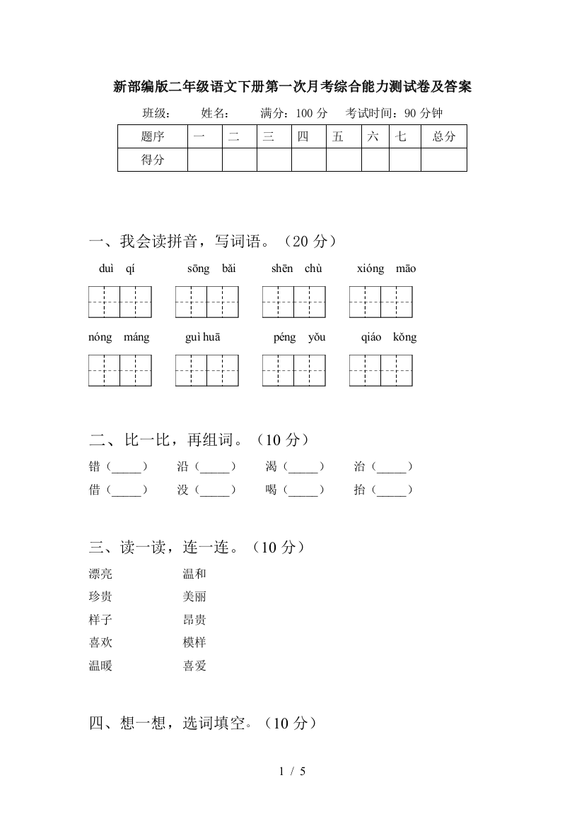 新部编版二年级语文下册第一次月考综合能力测试卷及答案