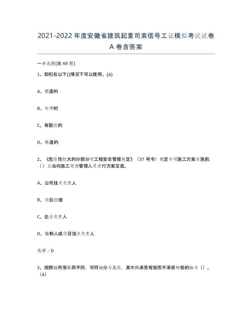 2021-2022年度安徽省建筑起重司索信号工证模拟考试试卷A卷含答案