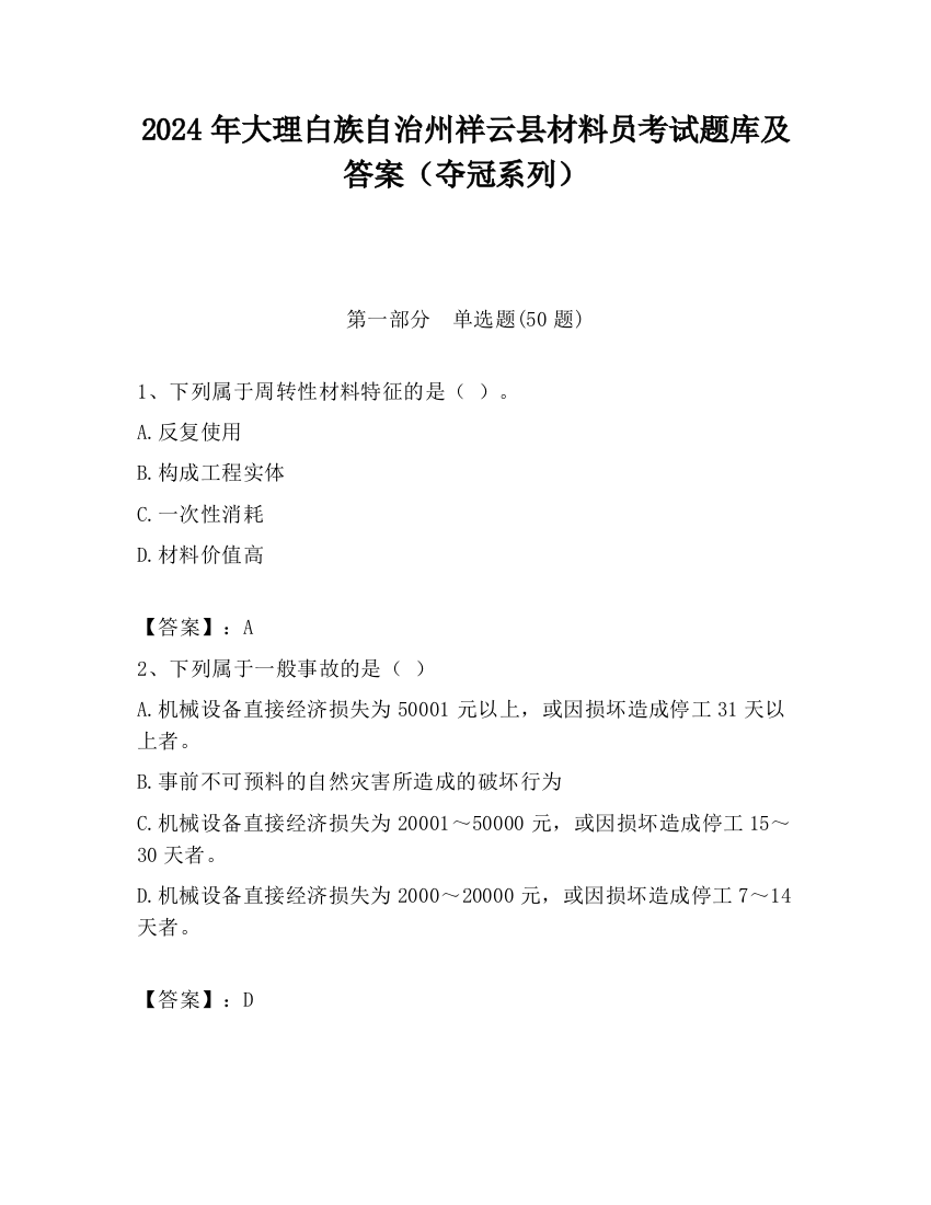 2024年大理白族自治州祥云县材料员考试题库及答案（夺冠系列）