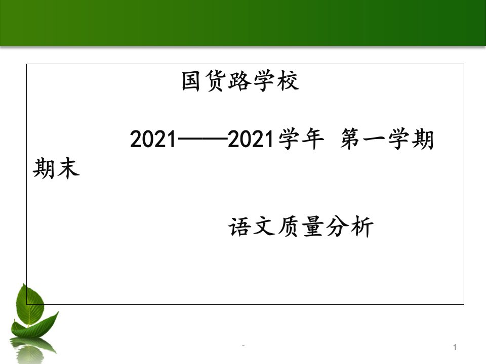 五年级期末语文质量分析PPT课件