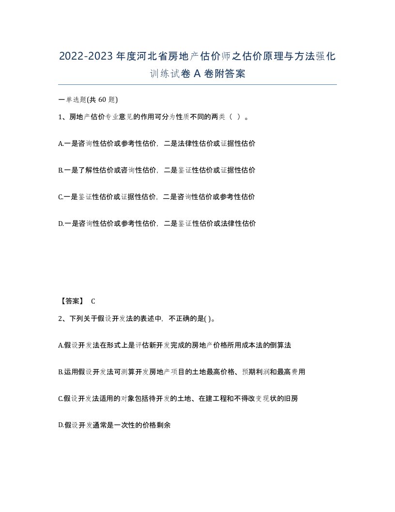 2022-2023年度河北省房地产估价师之估价原理与方法强化训练试卷A卷附答案