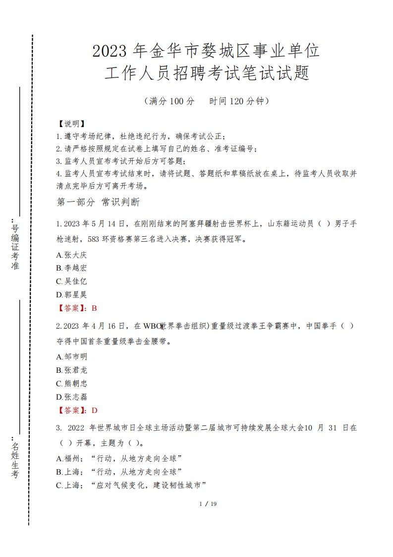 2023年金华市婺城区事业单位笔试真题