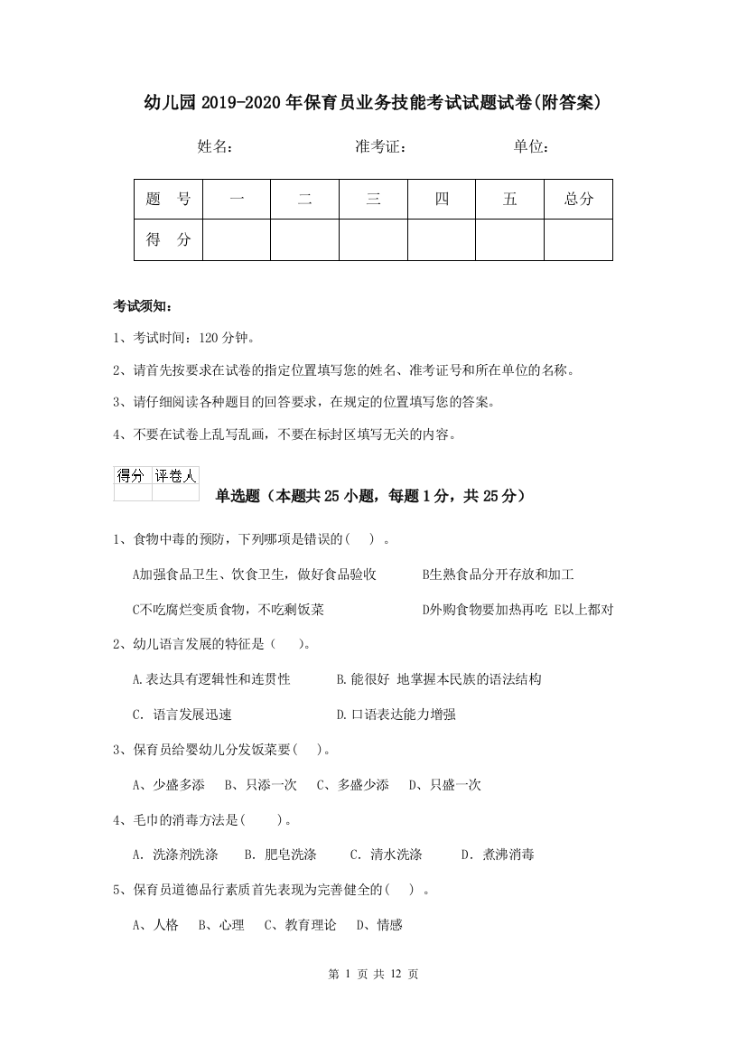 幼儿园2019-2020年保育员业务技能考试试题试卷(附答案)