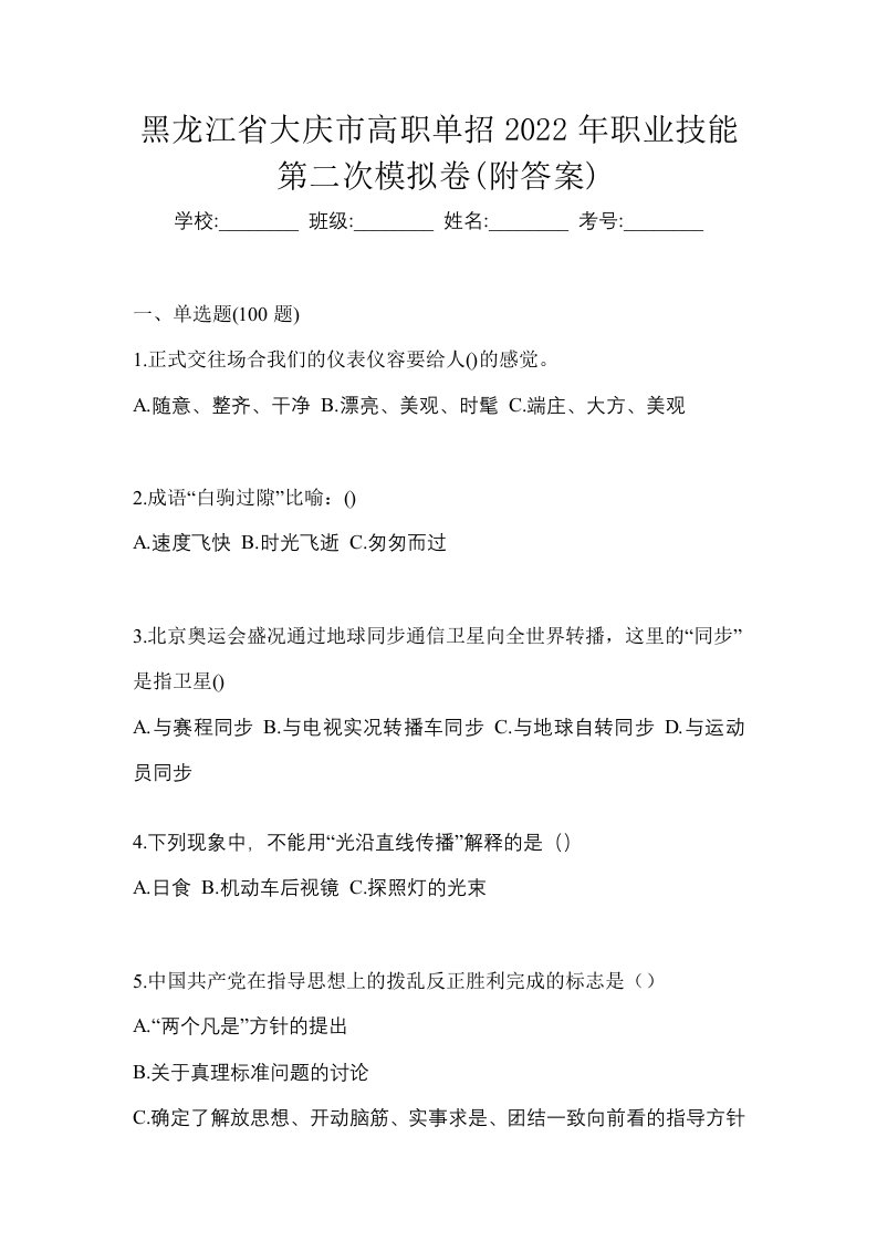 黑龙江省大庆市高职单招2022年职业技能第二次模拟卷附答案