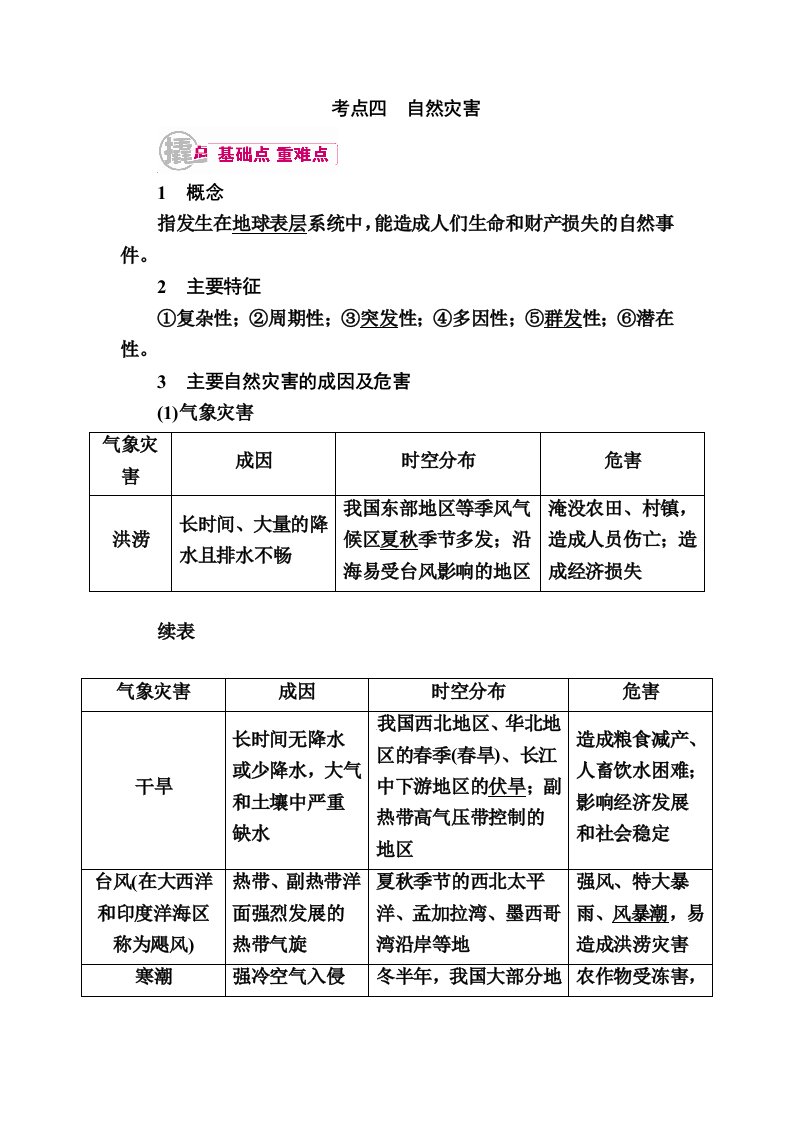 学霸优课高三地理二轮复习教学案专题11考点4自然灾害含解析