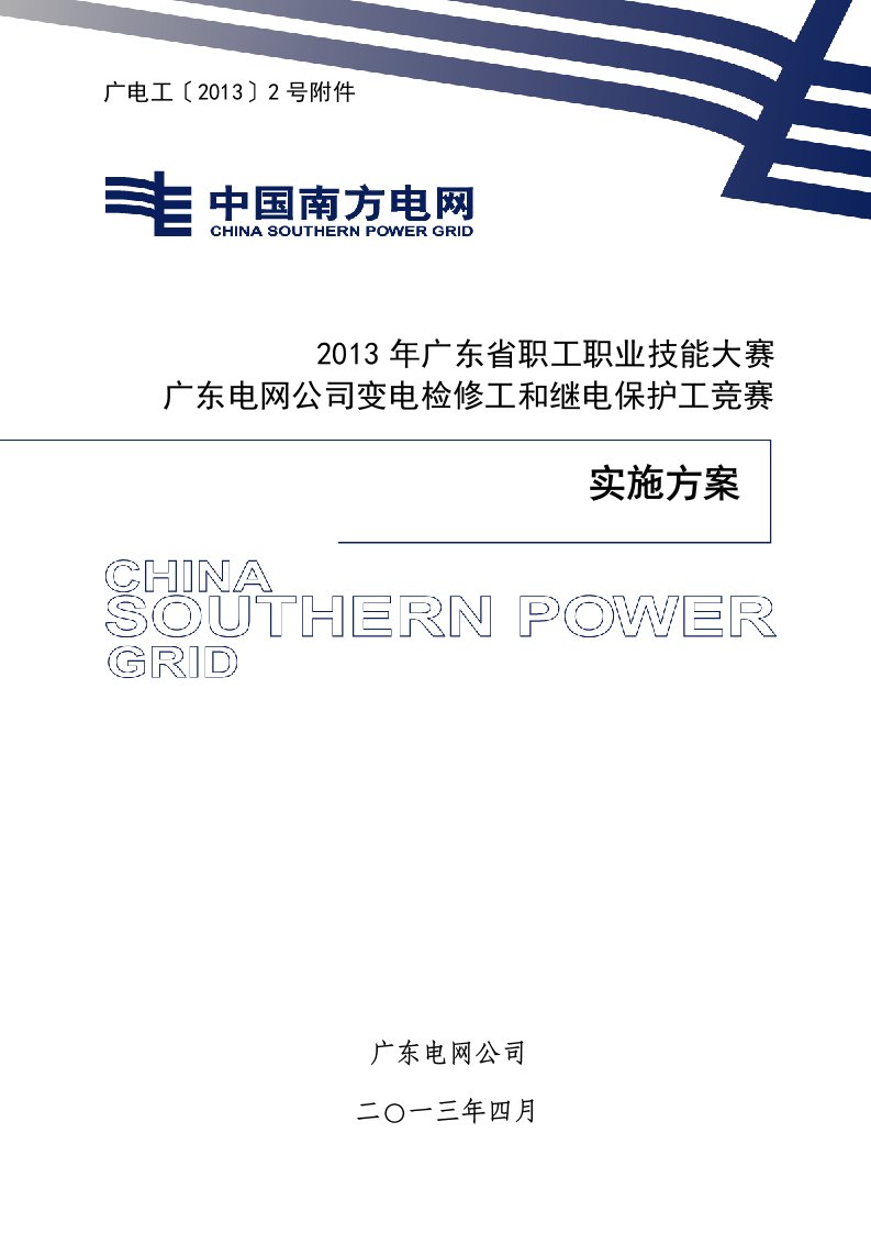 广东电网公司变电检修工和继电保护工竞赛实施实施方案