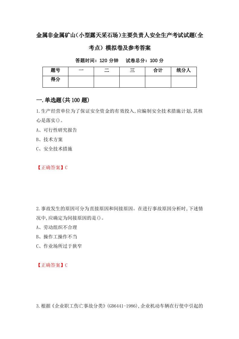 金属非金属矿山小型露天采石场主要负责人安全生产考试试题全考点模拟卷及参考答案第47套