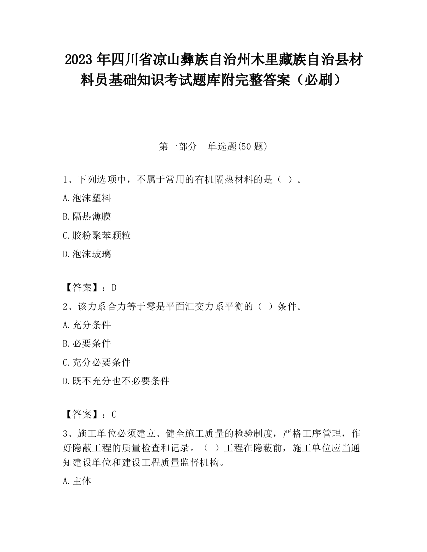 2023年四川省凉山彝族自治州木里藏族自治县材料员基础知识考试题库附完整答案（必刷）