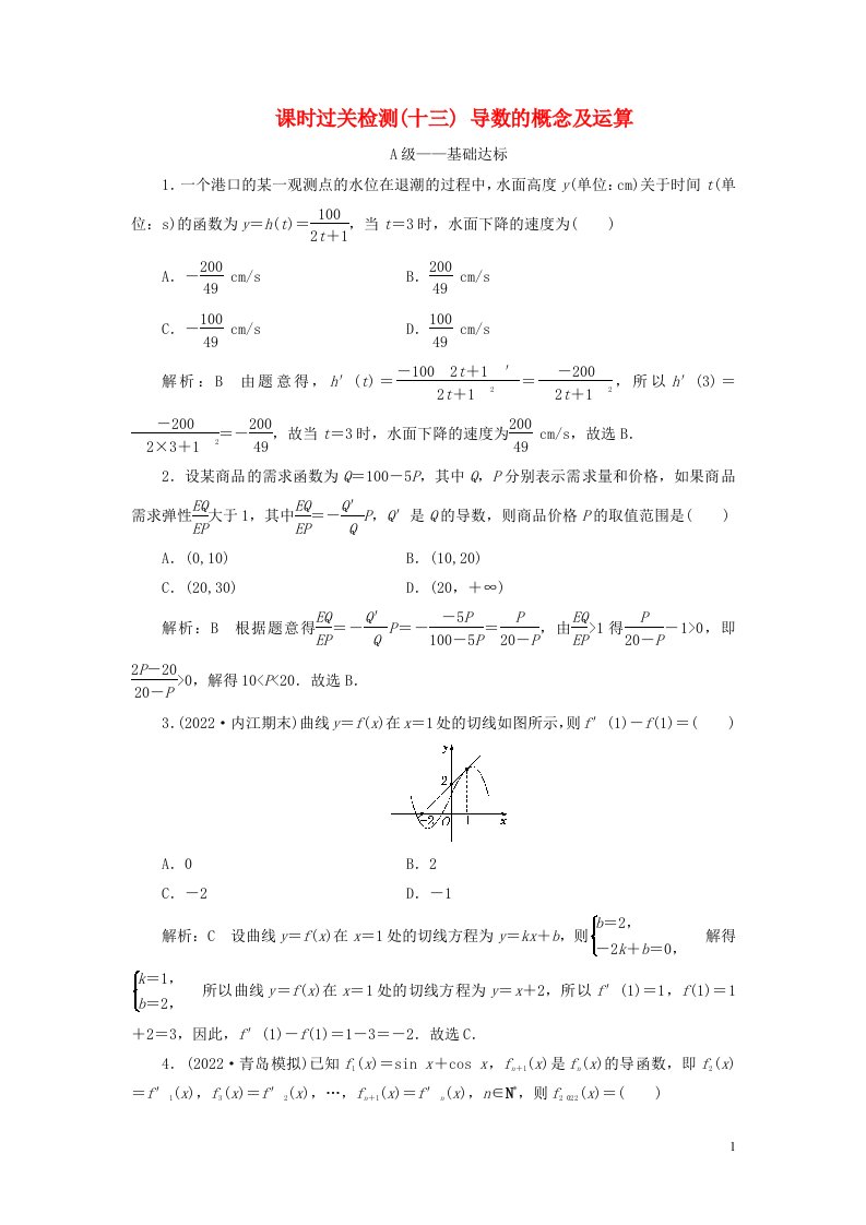 2023年新教材高考数学一轮复习课时过关检测十三导数的概念及运算含解析