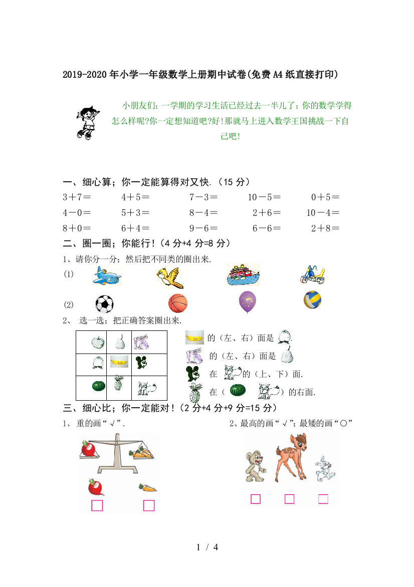 2019-2020年小学一年级数学上册期中试卷(免费A4纸直接打印)