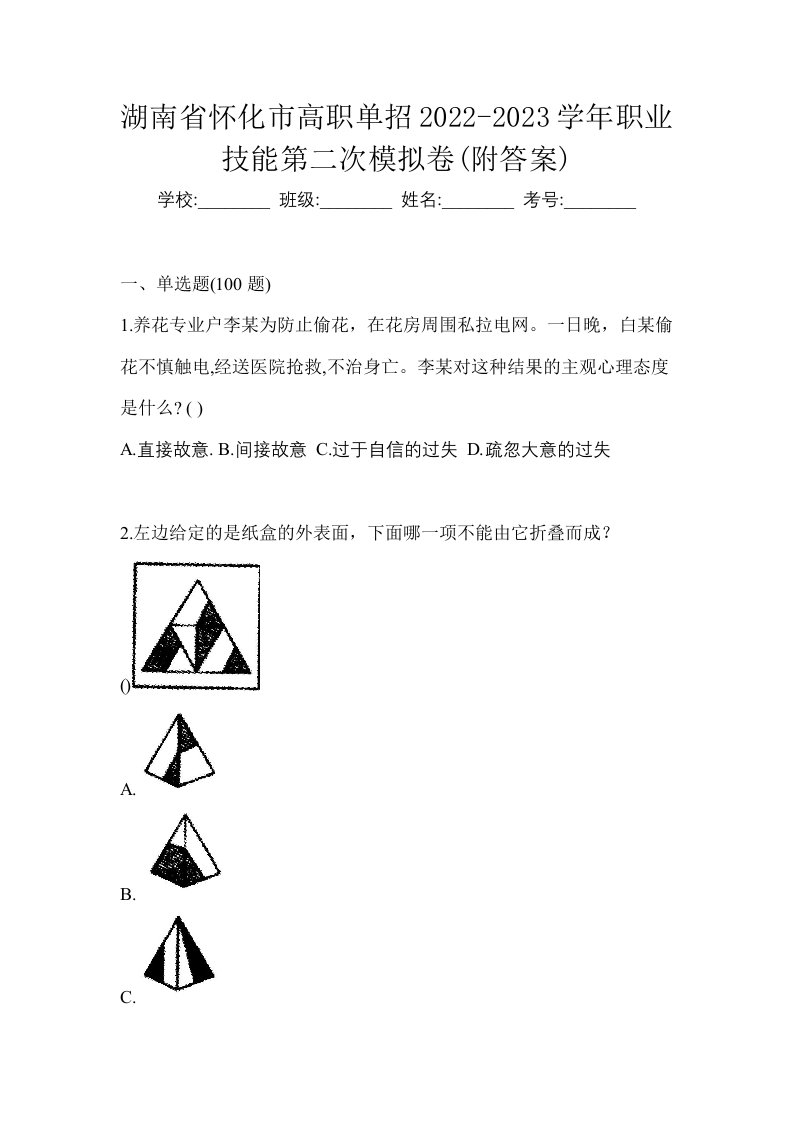 湖南省怀化市高职单招2022-2023学年职业技能第二次模拟卷附答案