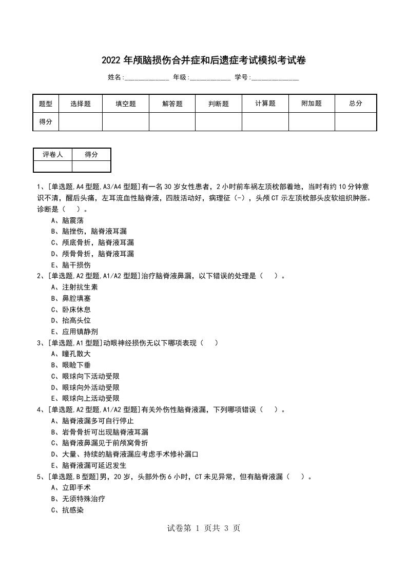 2022年颅脑损伤合并症和后遗症考试模拟考试卷