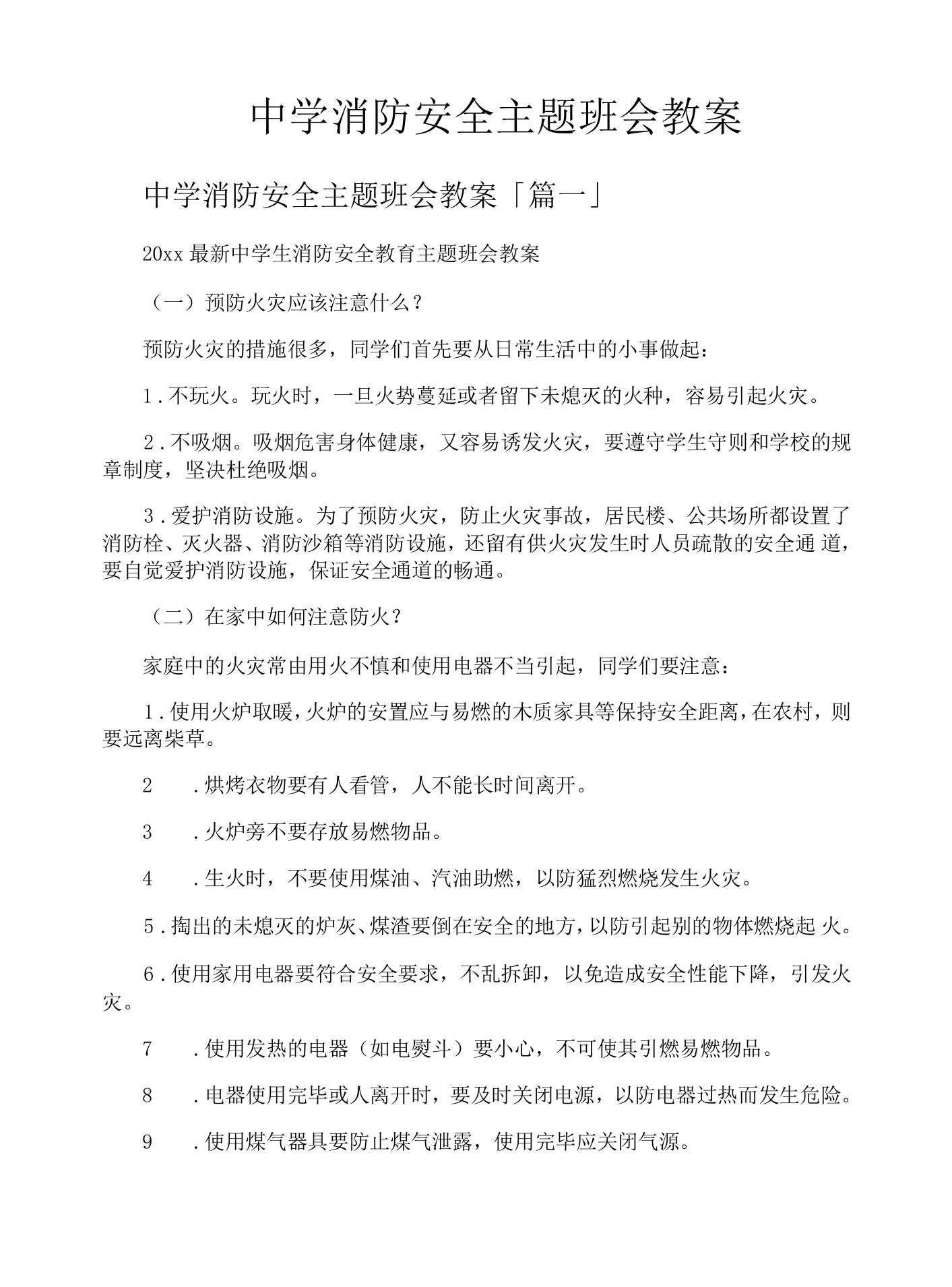 中学消防安全主题班会教案