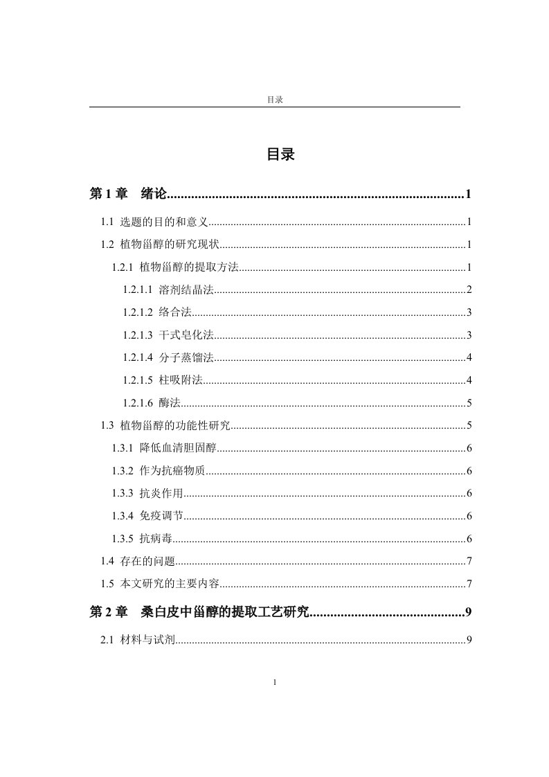 毕业论文-桑白皮中甾醇的提取工艺研究