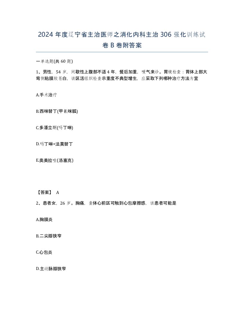 2024年度辽宁省主治医师之消化内科主治306强化训练试卷B卷附答案