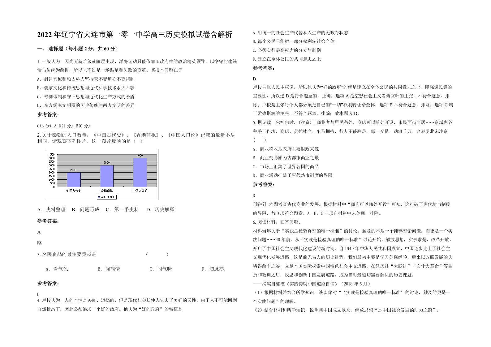 2022年辽宁省大连市第一零一中学高三历史模拟试卷含解析