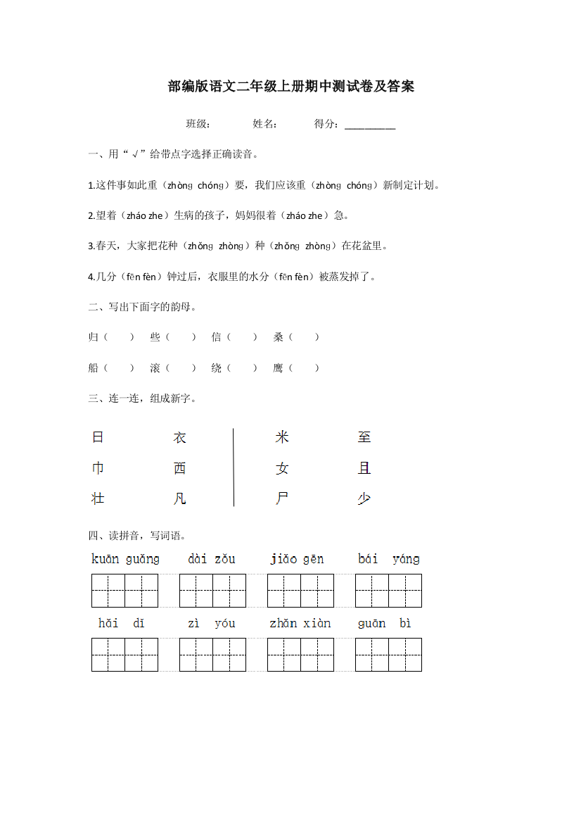 人教版-部编版语文二年级上册期中测试卷及答案