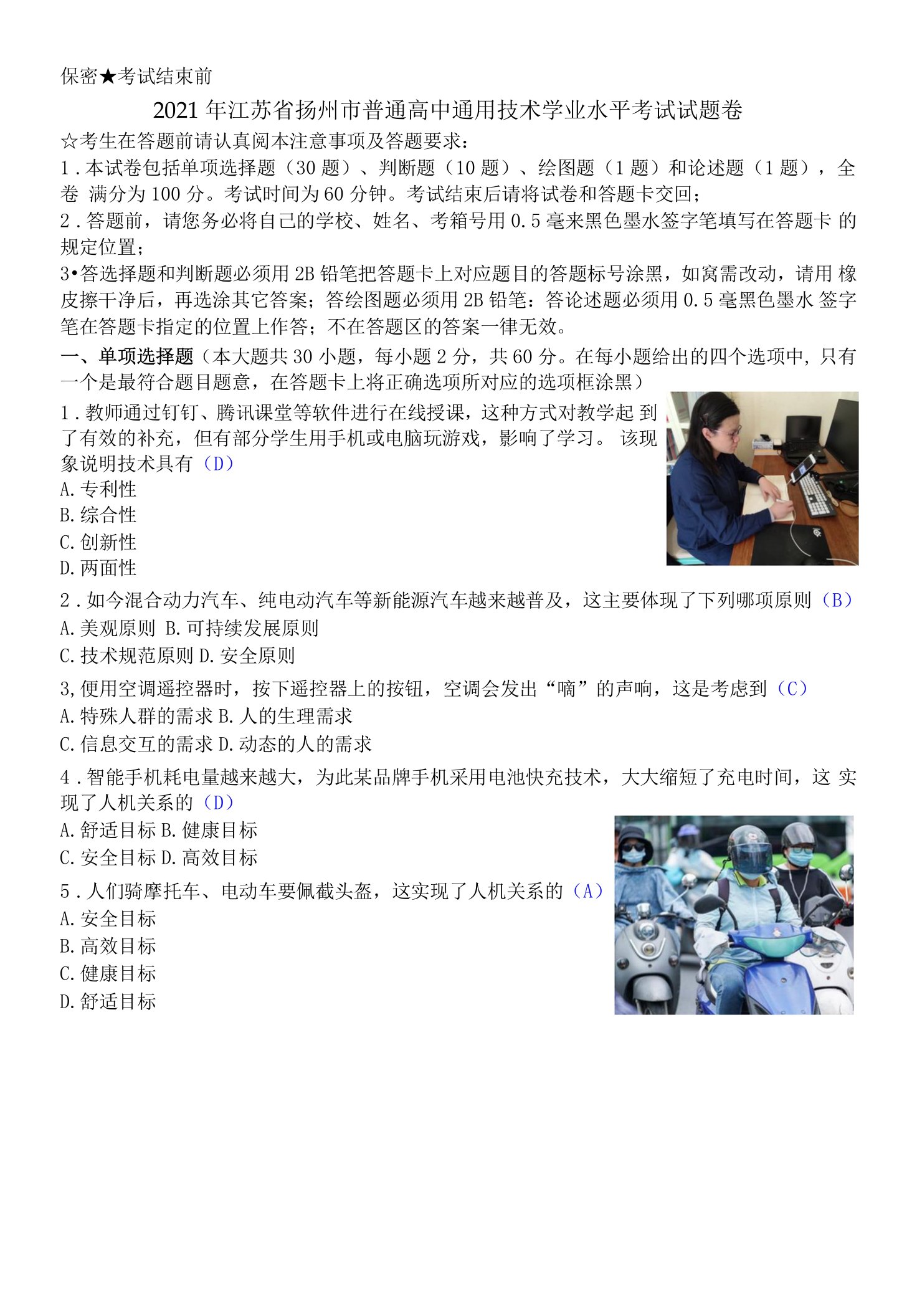 2021年江苏省扬州市普通高中通用技术学业水平考试试题卷清晰版有答案