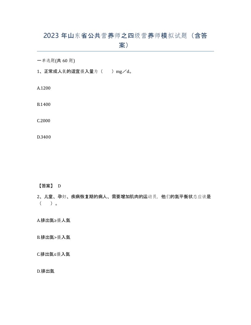 2023年山东省公共营养师之四级营养师模拟试题含答案