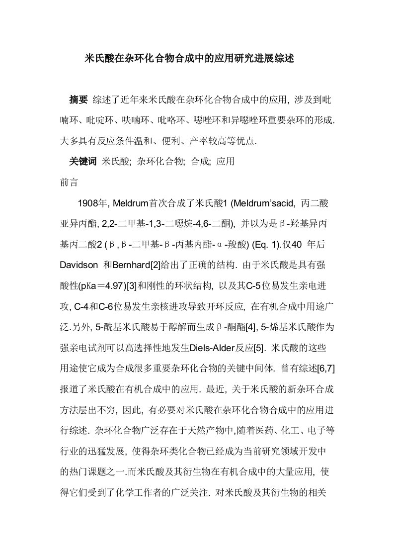 米氏酸在杂环化合物合成中的应用研究进展综述