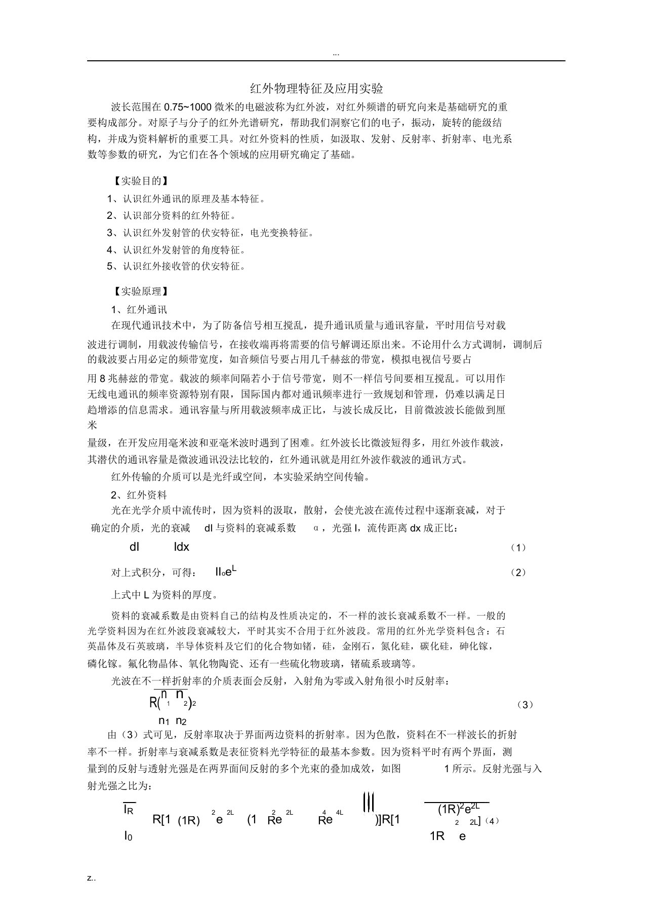 红外物理特性及应用实验