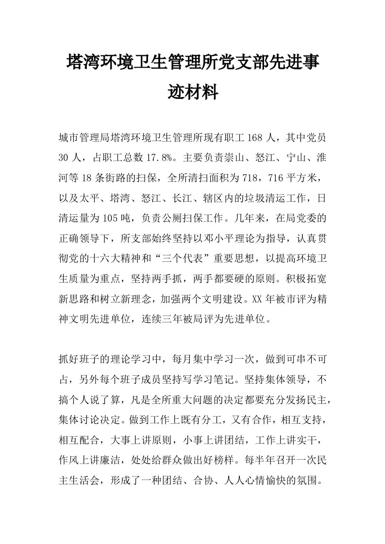 塔湾环境卫生管理所党支部先进事迹材料