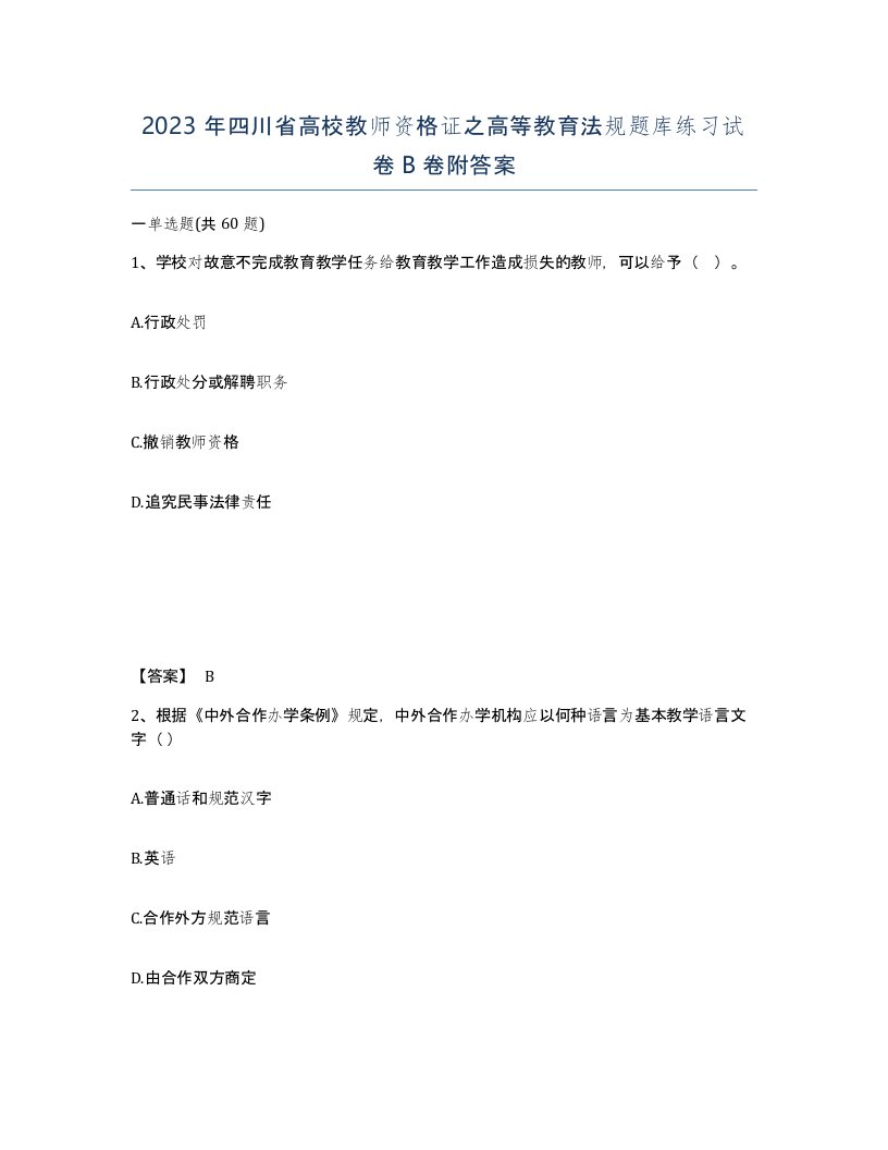 2023年四川省高校教师资格证之高等教育法规题库练习试卷B卷附答案