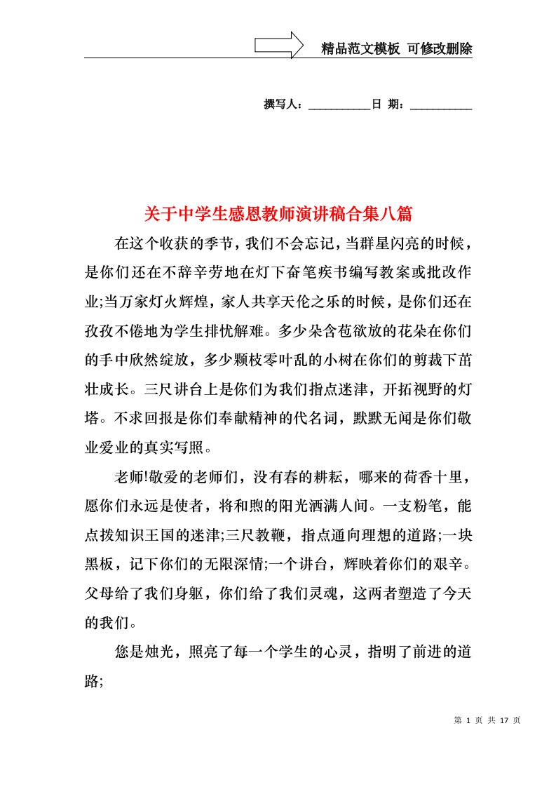 关于中学生感恩教师演讲稿合集八篇