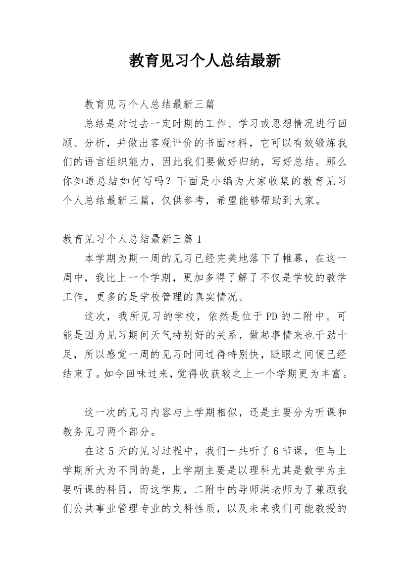 教育见习个人总结最新_4