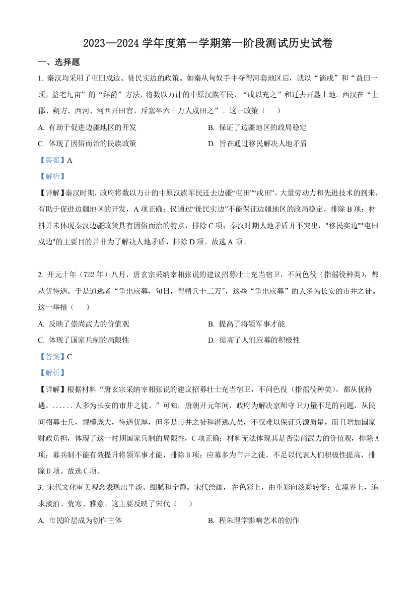 安徽省淮北市树人高级中学2023-2024学年高二10月考试历史试题