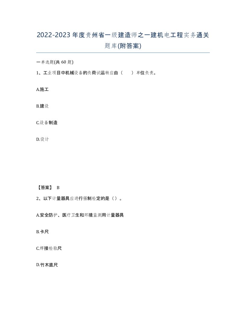 2022-2023年度贵州省一级建造师之一建机电工程实务通关题库附答案