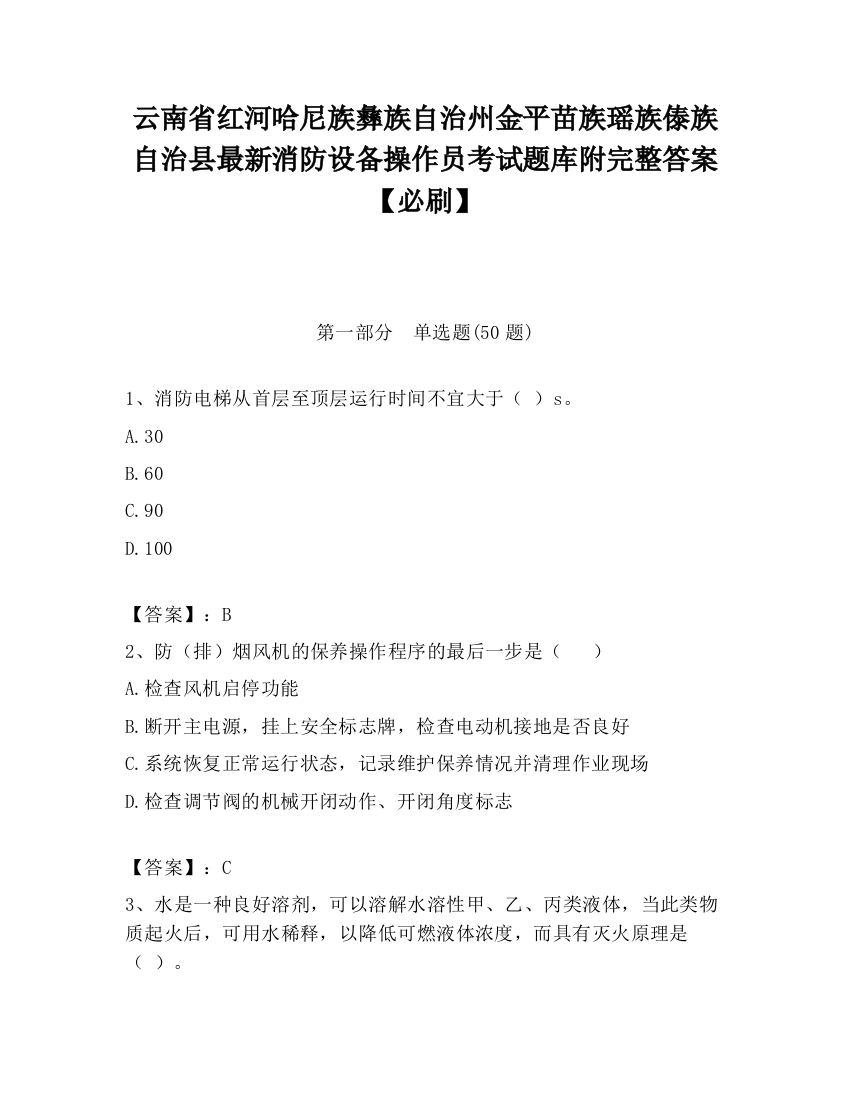 云南省红河哈尼族彝族自治州金平苗族瑶族傣族自治县最新消防设备操作员考试题库附完整答案【必刷】