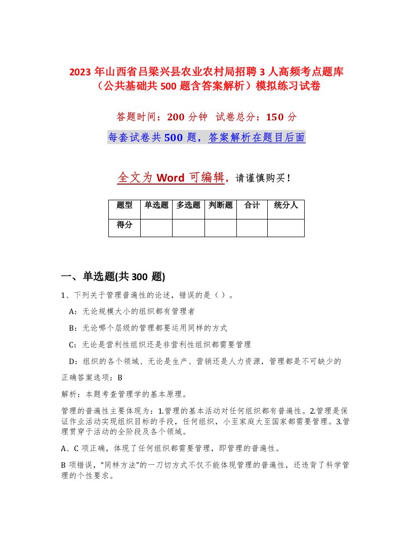 2023年山西省吕梁兴县农业农村局招聘3人高频考点题库公共基础共500题含答案解析模拟练习试卷