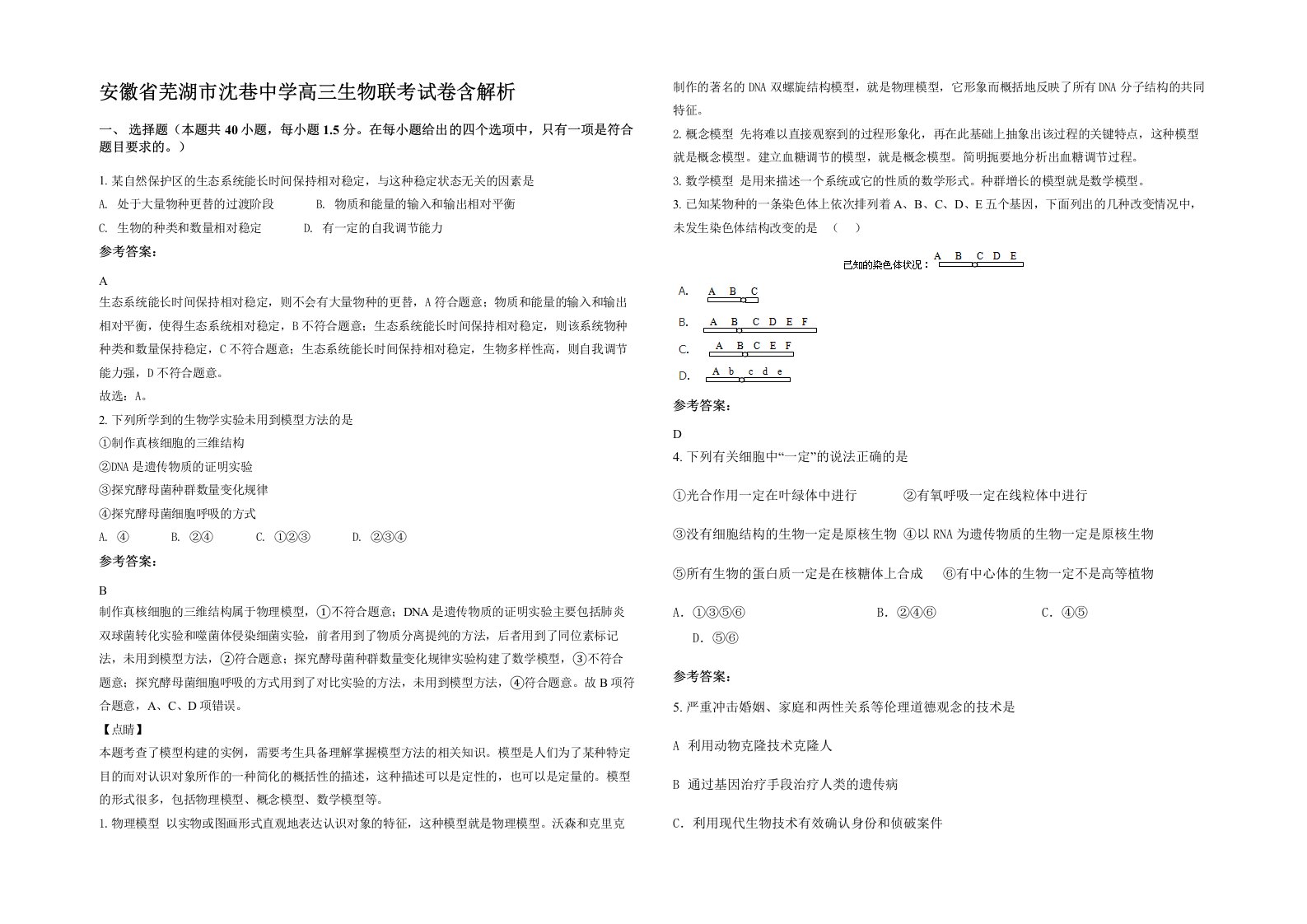 安徽省芜湖市沈巷中学高三生物联考试卷含解析