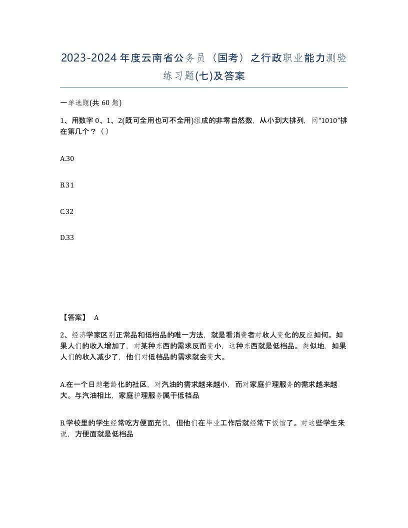 2023-2024年度云南省公务员国考之行政职业能力测验练习题七及答案