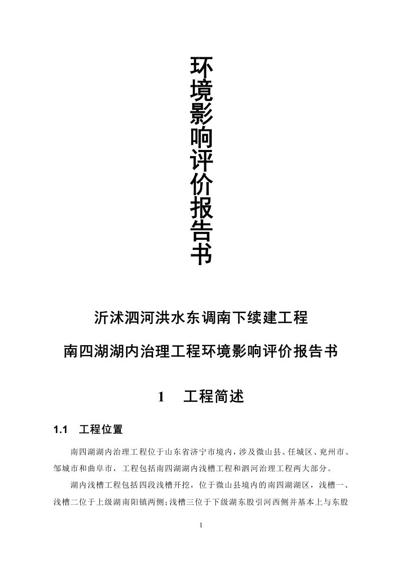 沂沭泗河洪水东调南下续建工程环境影响报告表