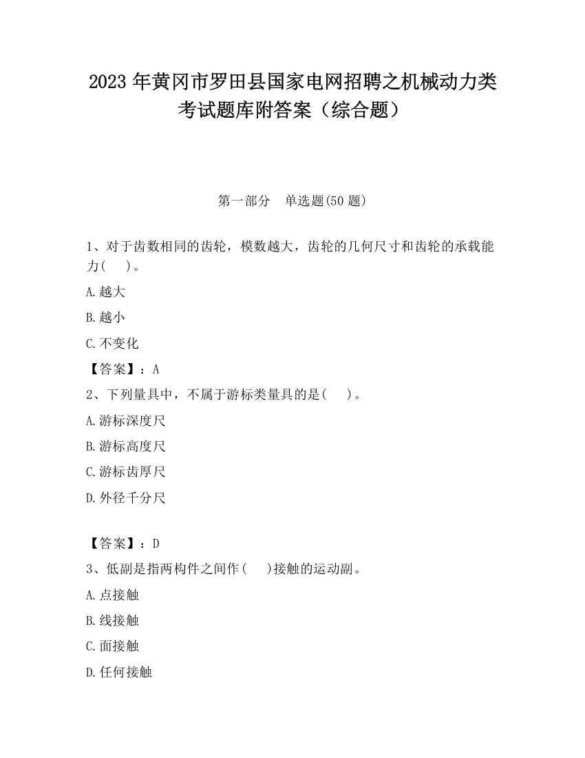 2023年黄冈市罗田县国家电网招聘之机械动力类考试题库附答案（综合题）